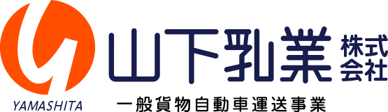 山下乳業株式会社 一般貨物自動車運送事業