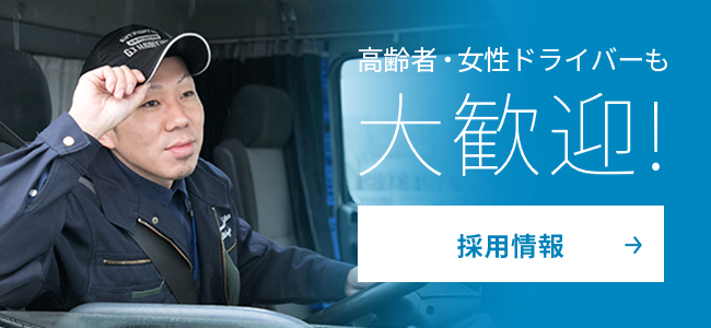 高齢者・女性ドライバーも大歓迎! 採用情報